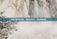 全新三国手游攻略，掌握关键技巧，轻松称霸战场