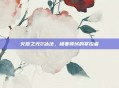 火炬之光2冰法，极寒领域的掌控者