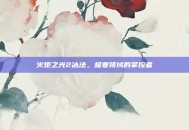 火炬之光2冰法，极寒领域的掌控者
