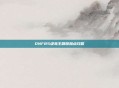 DNF85级毒王刷图加点攻略