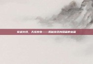 穿越火线，天龙传奇——揭秘游戏内隐藏的宝藏