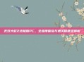 无双大蛇2终极版PC，全维度体验与通关秘籍全解析