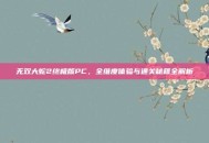 无双大蛇2终极版PC，全维度体验与通关秘籍全解析