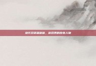 绝代双骄萧咪咪，游戏界的传奇人物
