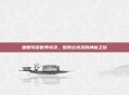 暖暖环游世界埃及，探索古埃及的神秘之旅