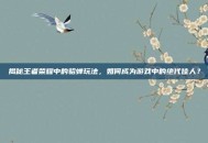 揭秘王者荣耀中的貂蝉玩法，如何成为游戏中的绝代佳人？