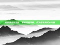瑶最强出装攻略，掌握游戏节奏，成为团队的核心力量