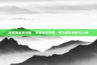 瑶最强出装攻略，掌握游戏节奏，成为团队的核心力量