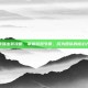 瑶最强出装攻略，掌握游戏节奏，成为团队的核心力量