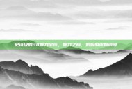 史诗级的30智力宝珠，智力之巅，奶妈的终极浪漫