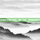史诗级的30智力宝珠，智力之巅，奶妈的终极浪漫