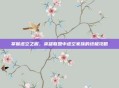 掌握虚空之握，英雄联盟中虚空家族的终极攻略