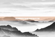 掌握鹿鼎记剑客技能加点之道