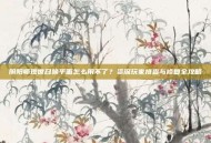 阴阳师现世召唤平面怎么用不了？资深玩家排查与修复全攻略