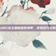 揭秘PUBG女主播的推荐清单，游戏技巧与装备选择