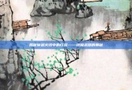 揭秘穿越火线中的红龙——终极武器的奥秘