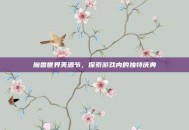 魔兽世界美酒节，探索游戏内的独特庆典