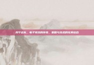 苏宁战队，电子竞技的传奇，策略与技术的完美结合