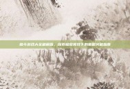 格斗游戏大全破解版，探索极致竞技下的策略突破指南