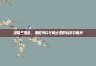 绿茶三国杀，策略博弈与玩法探索的精彩解析