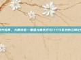 时光荏苒，大唐未老—重温大唐无双与17173礼包的江湖记忆