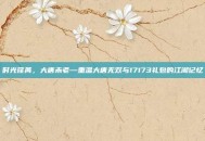 时光荏苒，大唐未老—重温大唐无双与17173礼包的江湖记忆