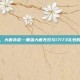 时光荏苒，大唐未老—重温大唐无双与17173礼包的江湖记忆