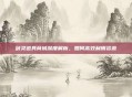 剑灵道具商城深度解析,如何高效利用资源