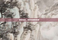 神裂火织，探索未知的深渊