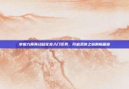 掌握九阴真经移花宫入门任务，开启武侠之旅的新篇章