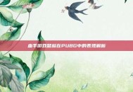 血手游戏鼠标在PUBG中的表现解析