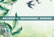 麻辣江湖网易礼包，热血闯荡的福利秘籍，助你笑傲武林