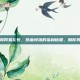 麻辣江湖网易礼包，热血闯荡的福利秘籍，助你笑傲武林