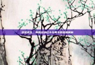 绝地求生，刺激战场红卡与黄卡的深度解析