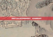 掌握PUBG游戏内隐身技巧，成为隐形高手
