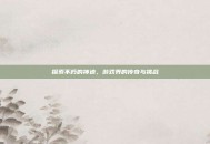 探索不朽的神迹，游戏界的传奇与挑战
