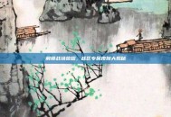 解锁战场荣耀，战区专属皮肤大揭秘