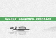 指尖上的传奇，传世群英传网页版，唤醒你的青春战歌