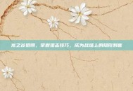 龙之谷狙翎，掌握狙击技巧，成为战场上的隐形刺客