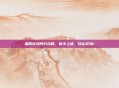 国服吃鸡预约攻略，新手上路，轻松吃鸡！