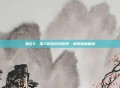 鬼泣5，深入探索游戏世界，解锁隐藏剧情