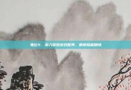 鬼泣5，深入探索游戏世界，解锁隐藏剧情