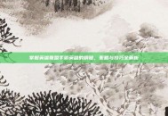 掌握英雄联盟手游英雄的精髓，策略与技巧全解析