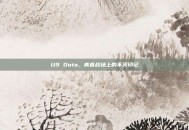 U9 Dota，青春战场上的不灭印记