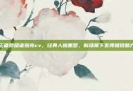 王者荣耀诸葛亮cv，经典人格重塑，新场景下发挥极致魅力