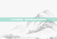 4399炮灰团，游戏攻略与策略深度解析