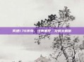 网通1.76传奇，经典重现，攻略全解析