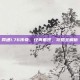 网通1.76传奇，经典重现，攻略全解析