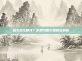 铭文怎么赚钱？游戏攻略与策略全解析