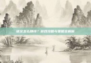 铭文怎么赚钱？游戏攻略与策略全解析